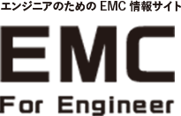 エンジニアのためのEMC情報サイト EMC For Engineer